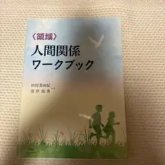 〈領域〉人間関係ワークブック