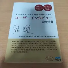マーケティング／商品企画のためのユーザーインタビューの教科書