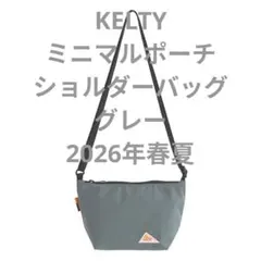 KELTY　ミニマルポーチ　ショルダーバッグ　グレー　2026年春夏
