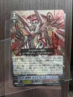 ヴァンガード 星輝兵 カオスブレイカー・ドラゴン SP BT13/S07 - メルカリ
