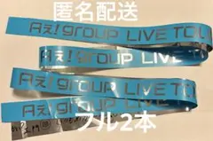 Aぇ!group DNA 2025 銀テープ フル2本②