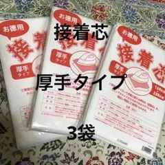 接着芯　厚手タイプ　3袋