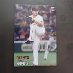 プロ野球チップス2024 読売ジャイアンツ　菅野智之
