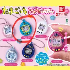 たまごっち シャカシャカチャームコレクション