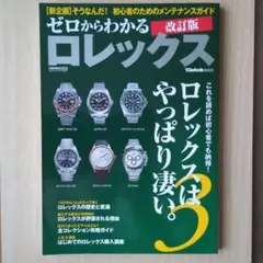 ゼロからわかるロレックス 改訂版 趣味 雑誌