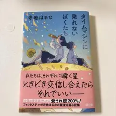 タイムマシンに乗れないぼくたち