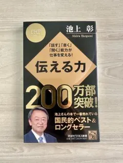 伝える力 池上彰