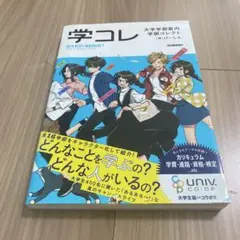 学コレ 大学学部案内