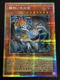 遊戯王　調和ノ天救竜　プリズマ　プリシク