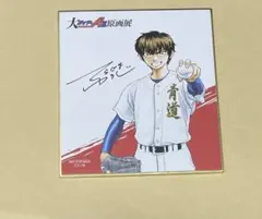 ダイヤのA 原画展　限定　青道 購入特典 ミニ色紙　沢村栄純