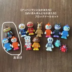 【おまけ付】アンパンマン ブロックラボ ブロックドールセット 11体
