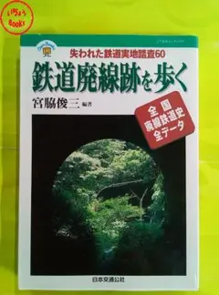 鉄道廃線跡を歩く　宮脇俊三著