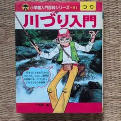 小学館入門百科シリーズ 3 つり入門 - メルカリ