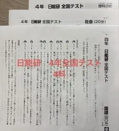 日能研 4年全国テスト 11月30日実施