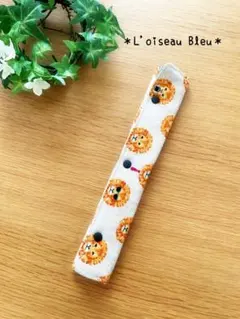 ハンドメイド✳︎水筒の紐カバー✳︎ライオン柄きなり