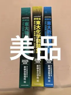 鉄緑会　医科学部対策講座テキスト　最新版未使用 鉄緑会 高2世界史内部 テキスト 2021 夏期内部講習 009s0D