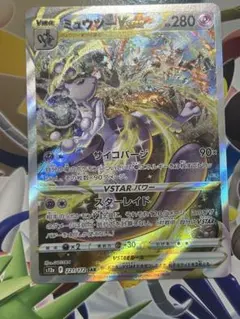 【PSA9】ミュウツーVstar SAR【s12a 221/172】 PSA9】ミュウツーVstar SAR【s12a 221/172】 PSA 9 Mewtwo VSTAR