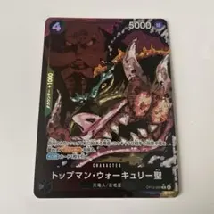 ワンピカード 受け継がれる意志 トップマン・ウォーキュリー聖