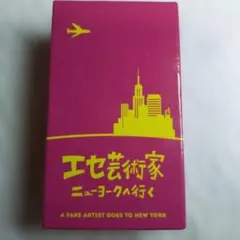 エセ芸術家ニューヨークへ行く ボードゲーム