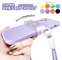 クリップ付きスマホショルダーストラップ ブラック
