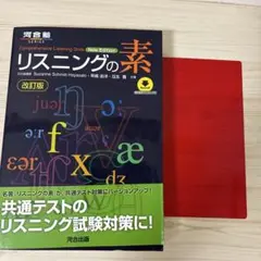 リスニングの素 改訂版