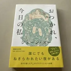 おつかれ、今日の私。