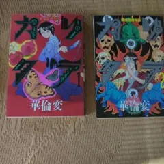 2026年最新】華倫変 カリクラの人気アイテム - メルカリ