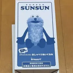 ハッピーくじ パペットスンスン ⭐︎ SP賞 - メルカリ