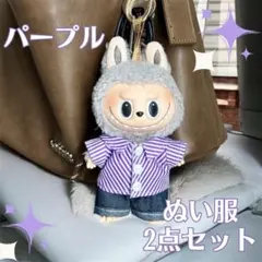 LABUBU ぬい服 2点セット 推しカラー 15〜17cm 着せ替え ぬい活
