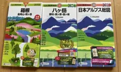 日本アルプス　箱根　八ヶ岳　山と高原地図 3冊セット