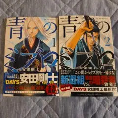 青のミブロ 1・2 セット