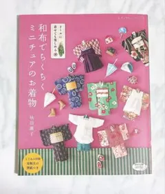 和布でちくちく ミニチュアのお着物 秋田廣子
