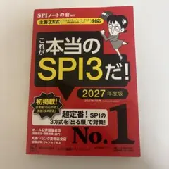 これが本当のSPI3だ! 2027年度版 【主要3方式〈テストセンター・ペーパ…