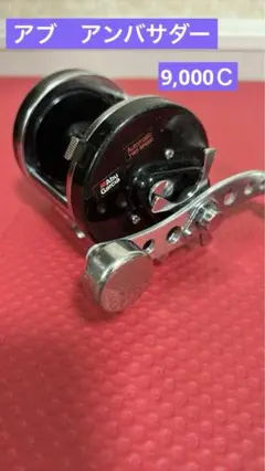 【希少】アンバサダー9000CL パワーハンドル付き 楽天市場】【中古/美品】 アブガルシア アンバサダー 9000C
