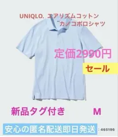 ユニクロ　エアリズムコットンカノコポロシャツ　M 水色 新品タグ付き
