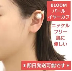 試着のみ BLOOM ブルーム ニッケルフリー 敏感肌 イヤーカフ パール