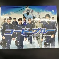 コード・ブルー ドクターヘリ緊急救命3rd 全5巻+もう一つの日常 DVD