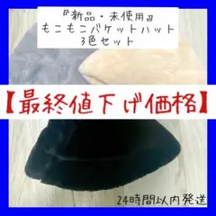 【即購入OK】バケットハット　ファー帽子 レディース　厚手 もこもこ 防寒 無地