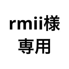 rmii様専用
