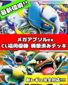 CL2026福岡優勝】メガアブソルexデッキ ポケモンカード 構築済デッキ