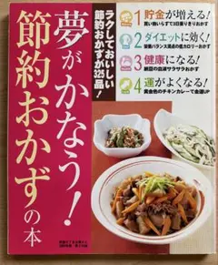 『夢がかなう！節約おかずの本』すてきな奥さん1月号増刊 主婦と生活社