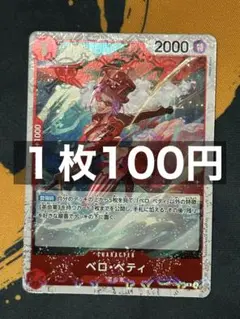 在庫6）ベロ・ベティ　R フォイル　OP05-015：ワンピースカードゲーム