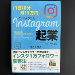 1日10分月15万円 インスタグラム起業