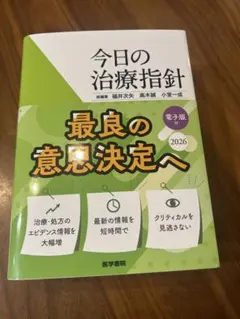 今日の治療指針 2026年版[ポケット判] - メルカリ
