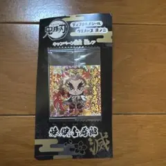 煉獄杏寿郎 ディフォルメシール　ウエハース　其ノ二　極レア