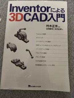 Inventorによる3D CAD入門