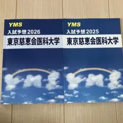 YMS 入試予想 東京慈恵会医科大学のサムネイル