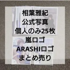 x*i様 【当時物】相葉雅紀 公式写真 フォトセット 25枚まとめ売り