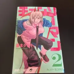 ☆初版 帯つき 良品☆ チェンソーマン 2巻 藤本タツキ - メルカリ