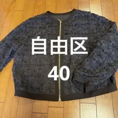自由区 ジャケット 40のサムネイル